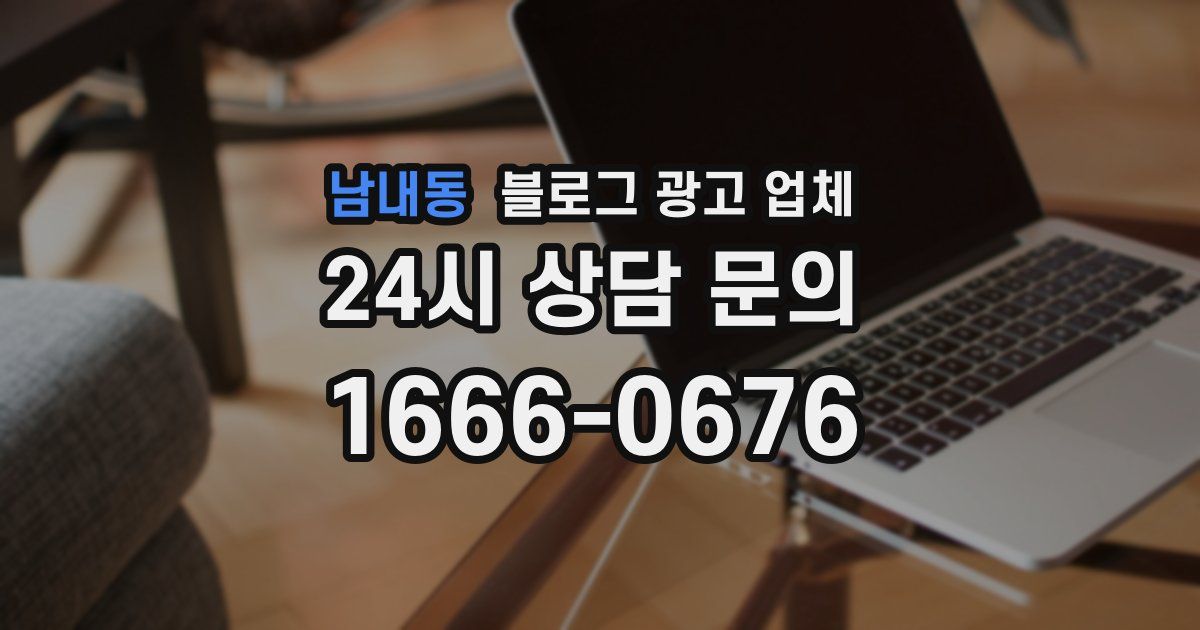 남내동 블로그 광고 업체