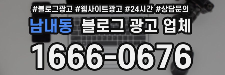 남내동 블로그 광고 업체