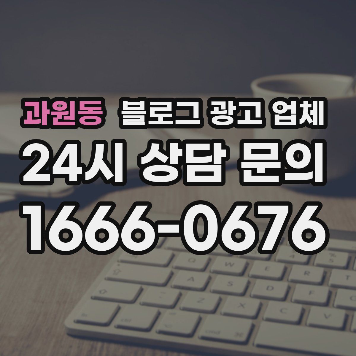 과원동 블로그 광고 업체