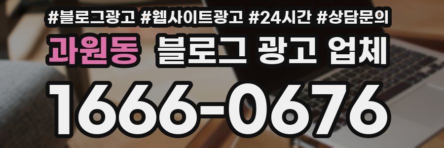 과원동 블로그 광고 업체
