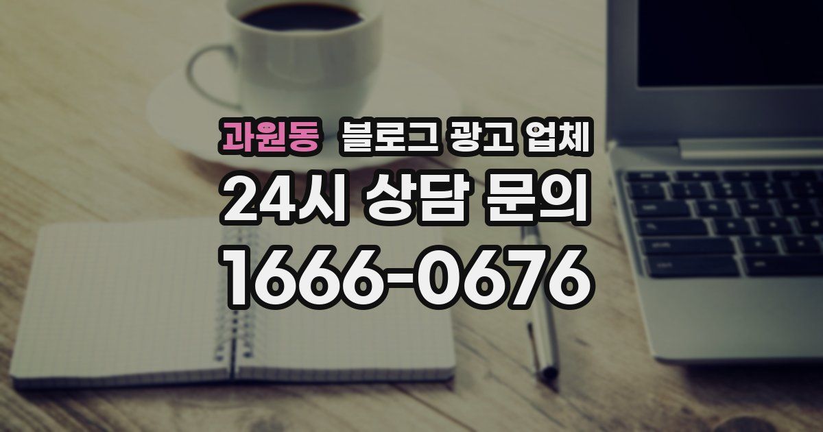 과원동 블로그 광고 업체