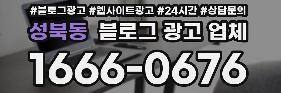 성북동 블로그 광고 업체