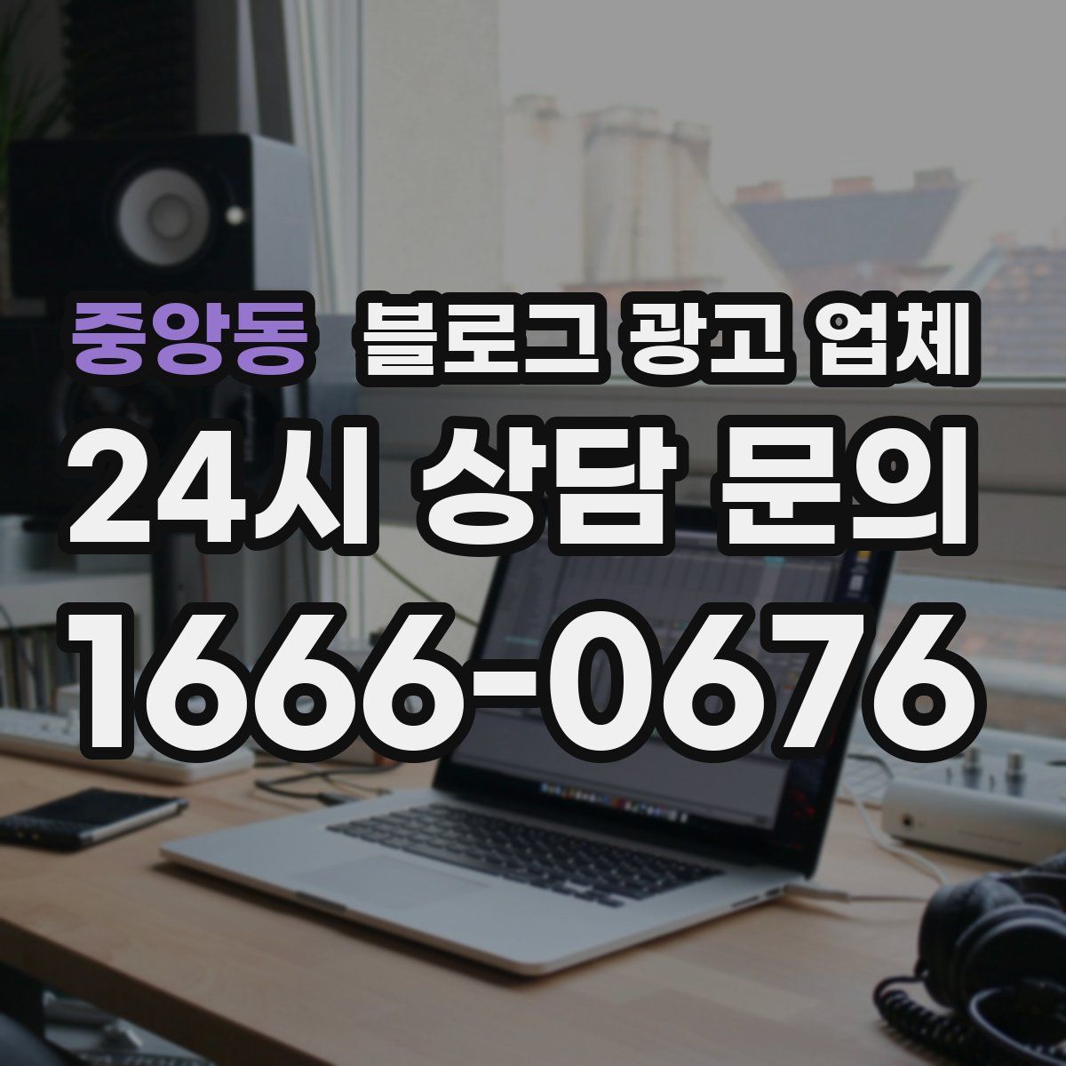 중앙동 블로그 광고 업체