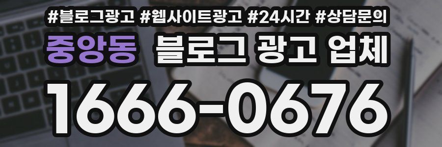 중앙동 블로그 광고 업체