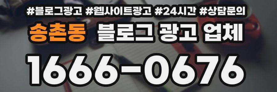 송촌동 블로그 광고 업체