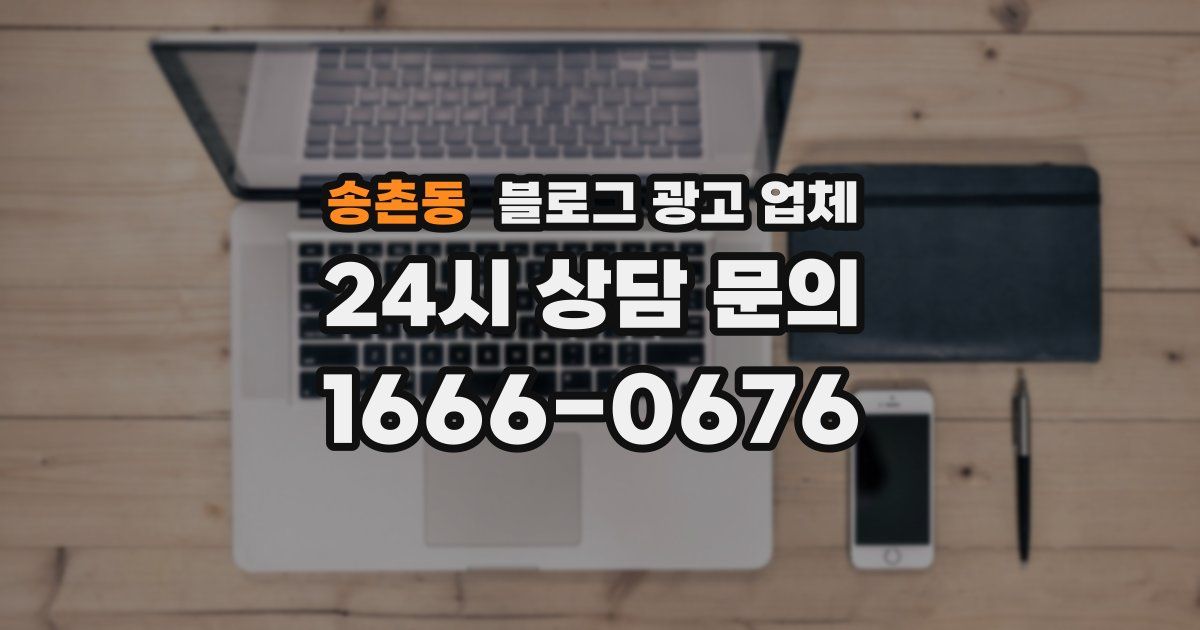 송촌동 블로그 광고 업체