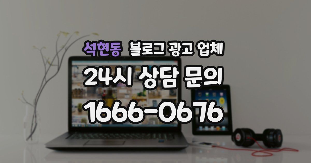 석현동 블로그 광고 업체