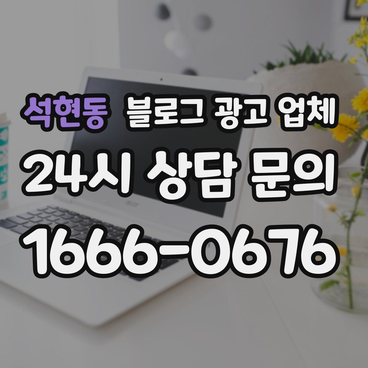 석현동 블로그 광고 업체