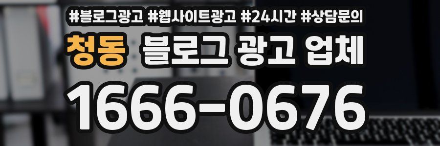 청동 블로그 광고 업체