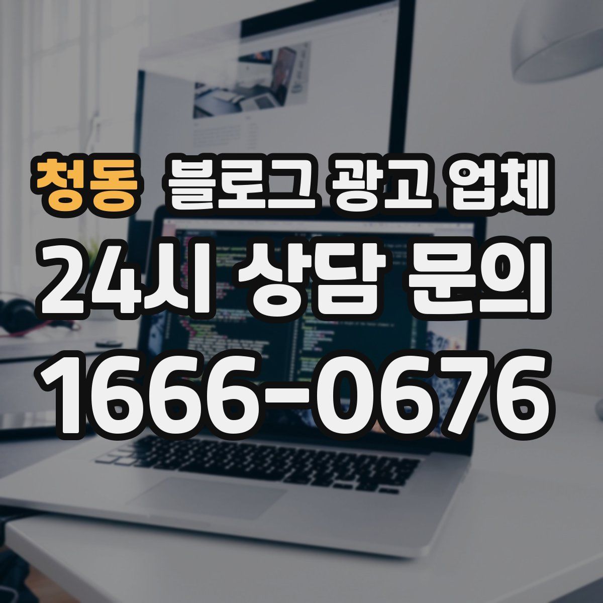 청동 블로그 광고 업체