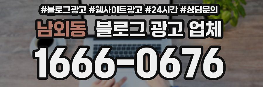 남외동 블로그 광고 업체