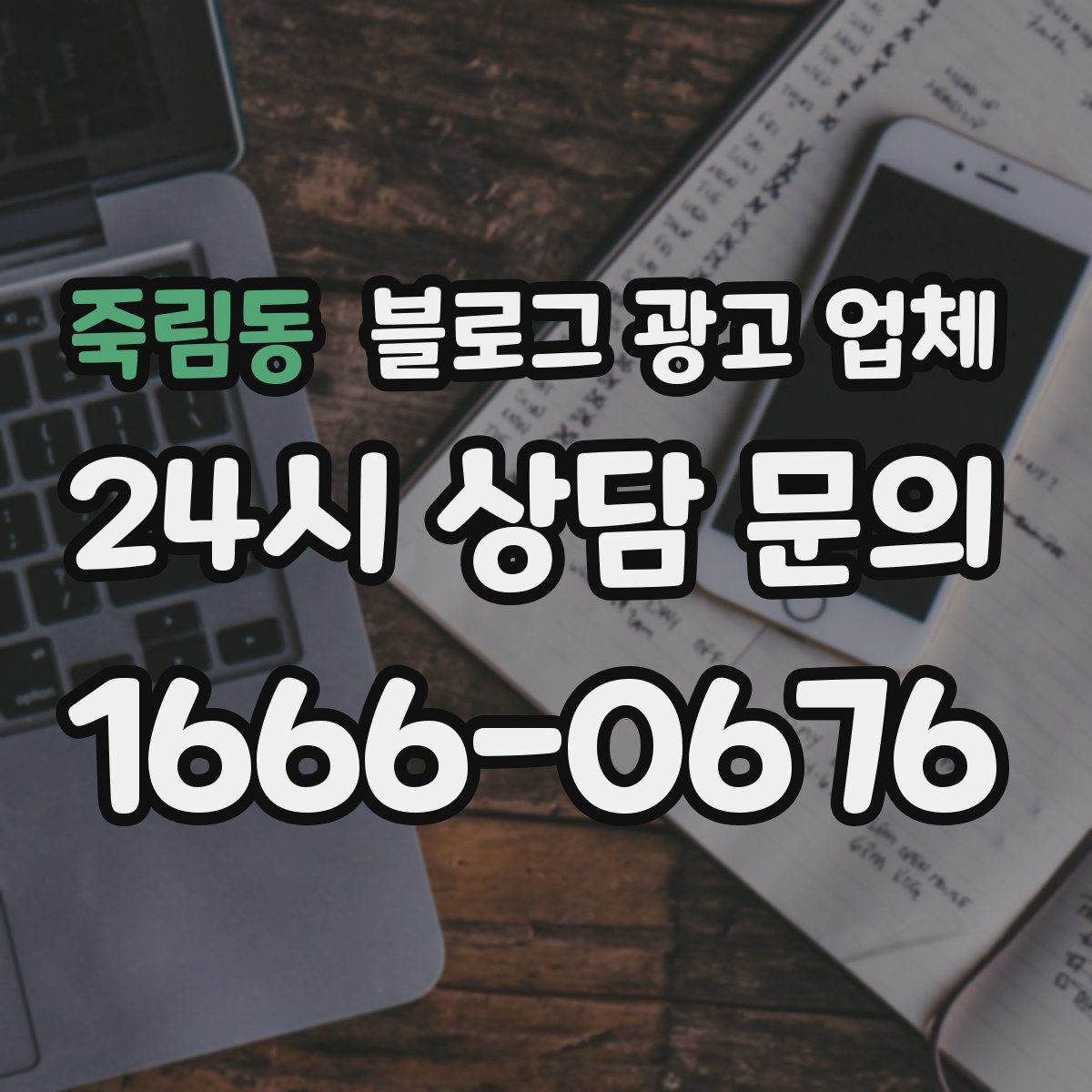 죽림동 블로그 광고 업체