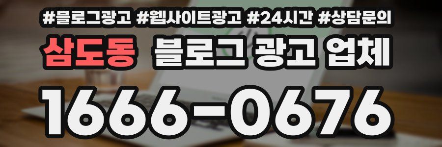삼도동 블로그 광고 업체