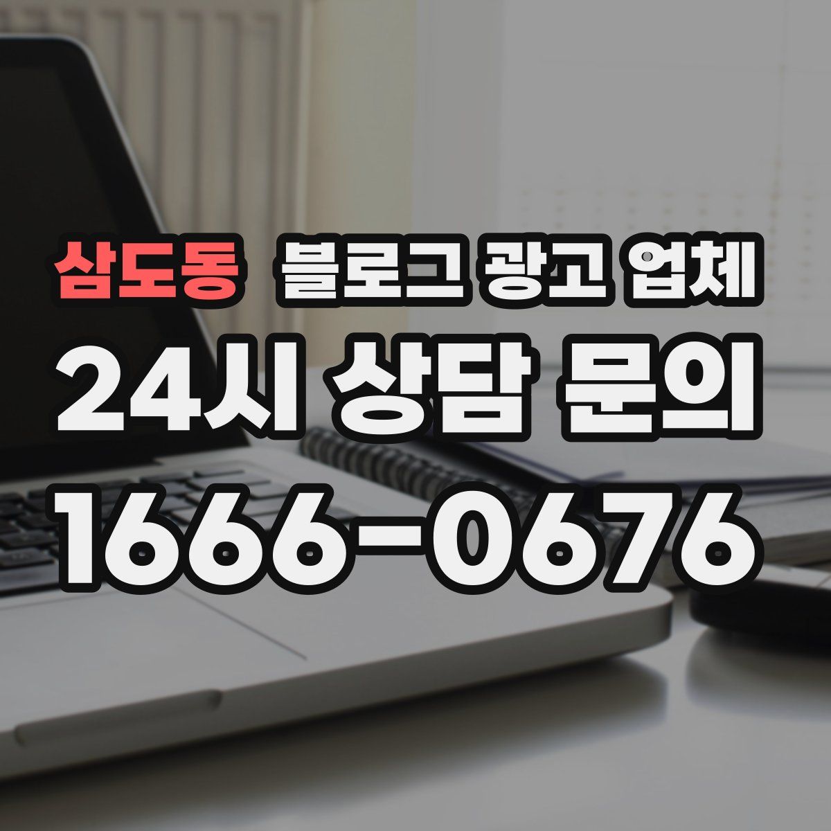삼도동 블로그 광고 업체