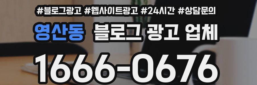 영산동 블로그 광고 업체