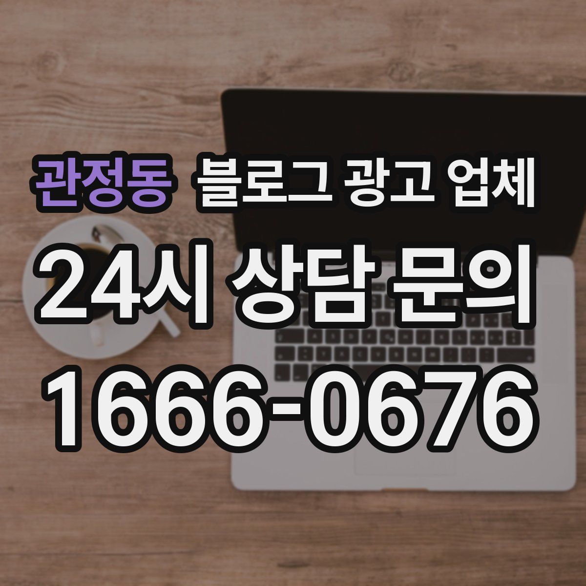 관정동 블로그 광고 업체