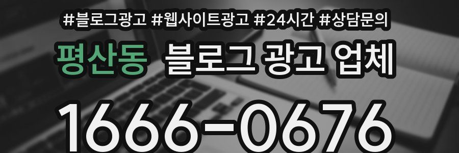 평산동 블로그 광고 업체