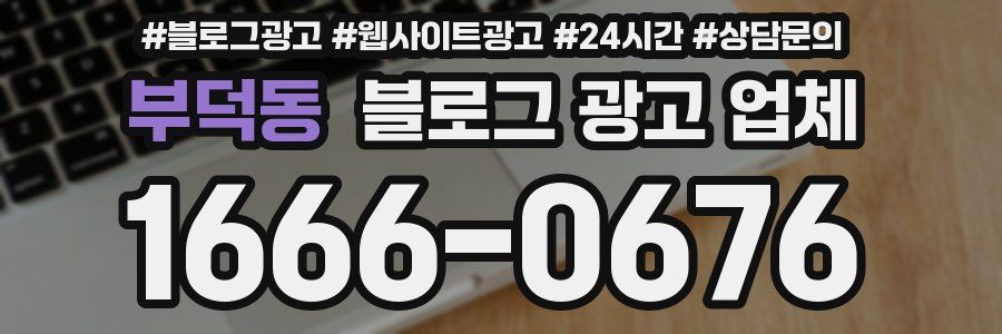 부덕동 블로그 광고 업체