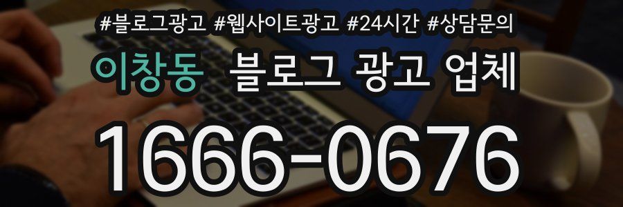 이창동 블로그 광고 업체