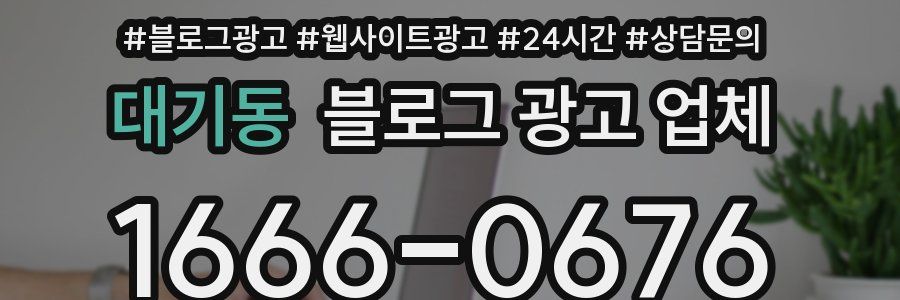 대기동 블로그 광고 업체