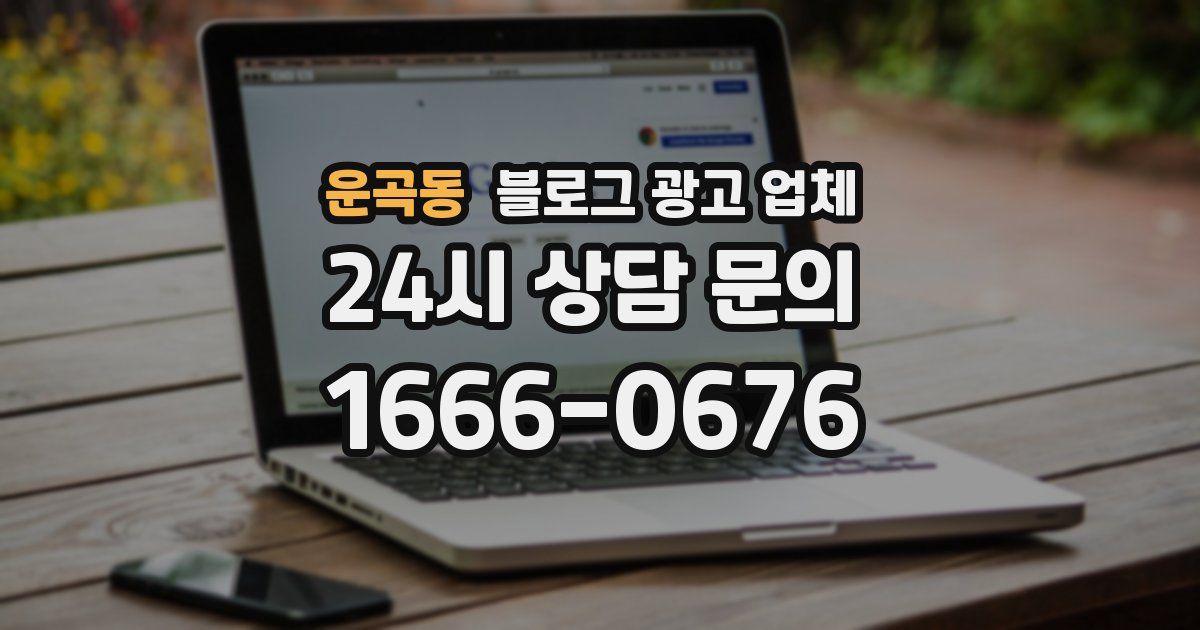 운곡동 블로그 광고 업체
