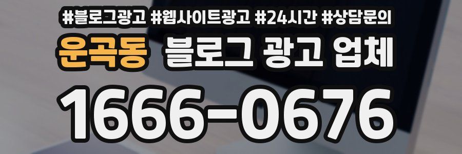 운곡동 블로그 광고 업체