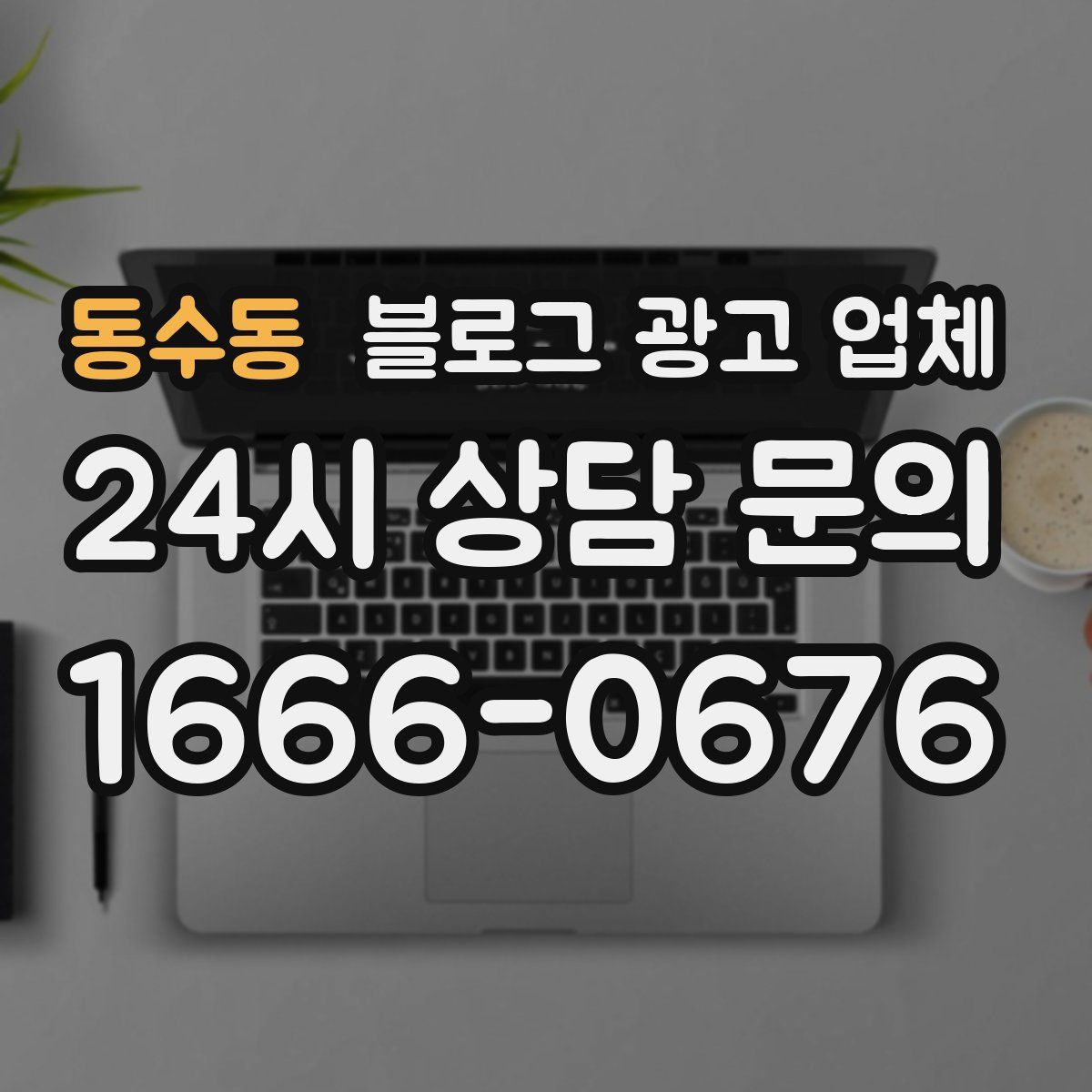 동수동 블로그 광고 업체