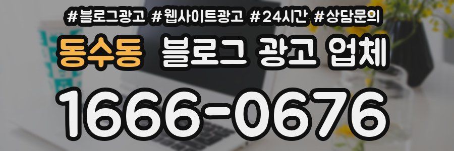 동수동 블로그 광고 업체