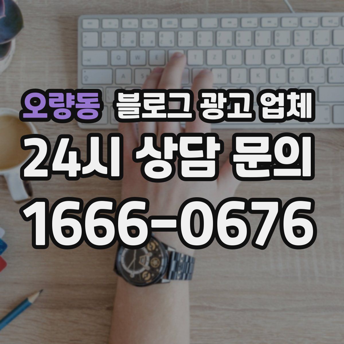 오량동 블로그 광고 업체