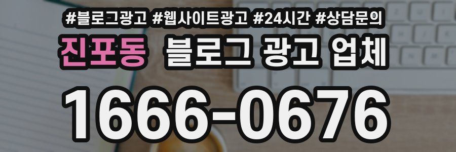 진포동 블로그 광고 업체