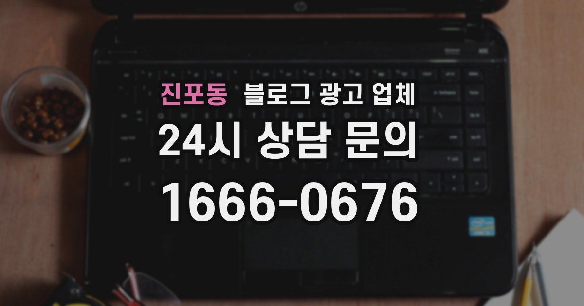 진포동 블로그 광고 업체