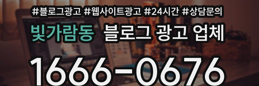 빛가람동 블로그 광고 업체