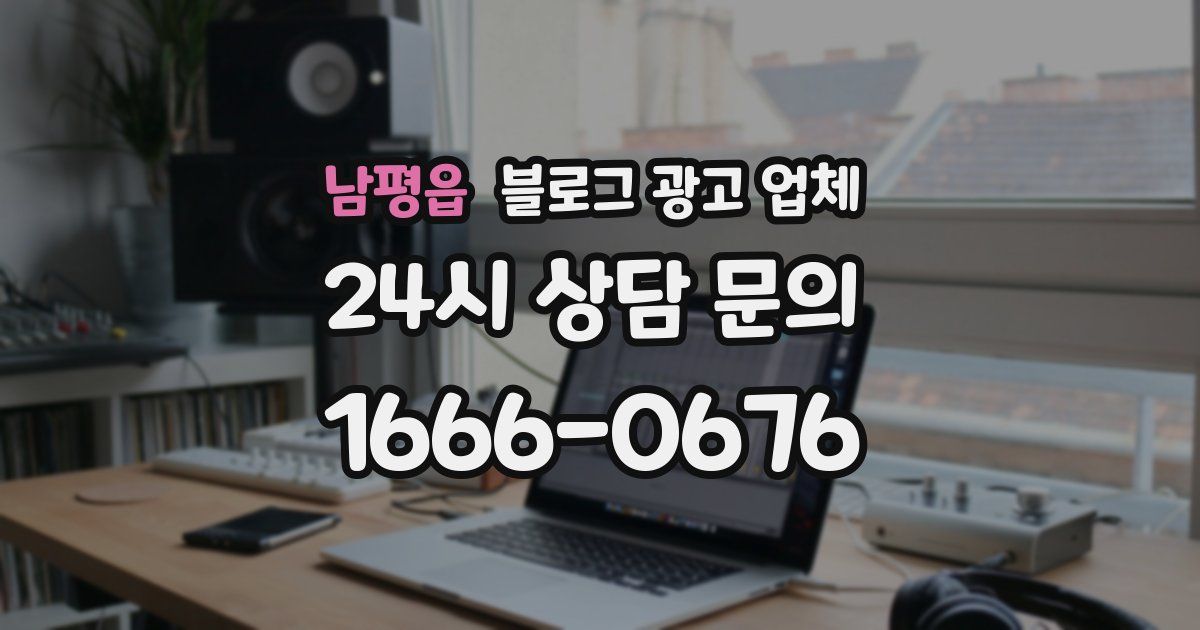 남평읍 블로그 광고 업체