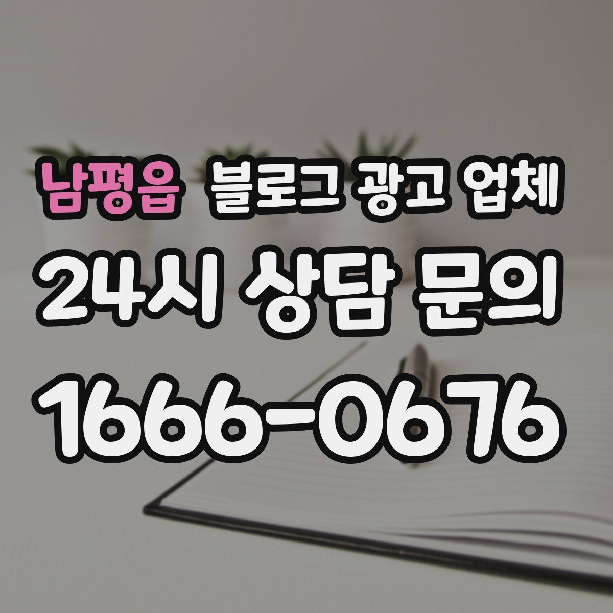 남평읍 블로그 광고 업체