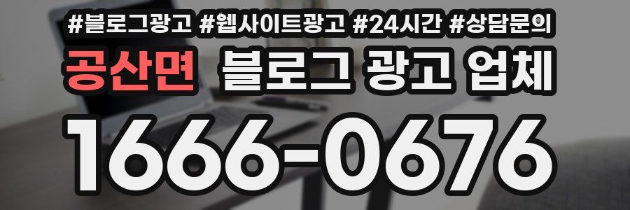 공산면 블로그 광고 업체