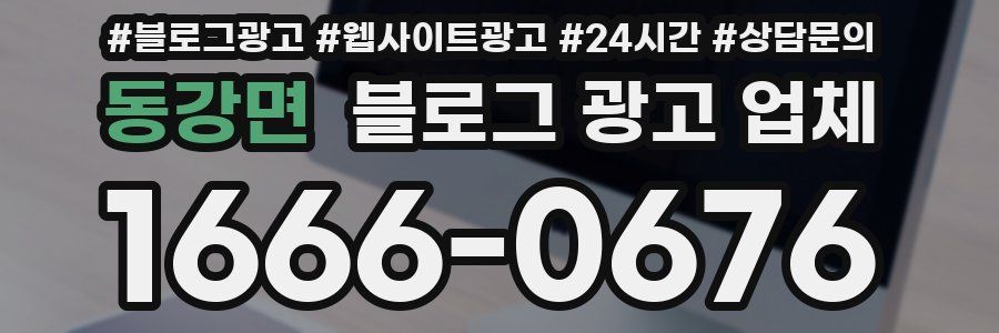 동강면 블로그 광고 업체