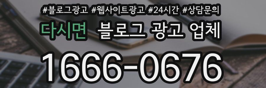 다시면 블로그 광고 업체