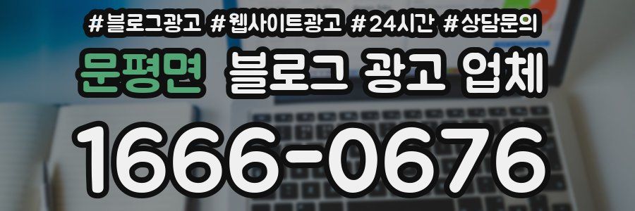 문평면 블로그 광고 업체