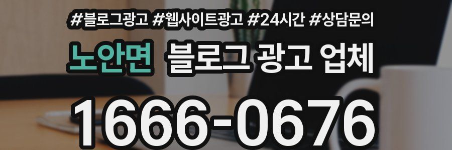 노안면 블로그 광고 업체