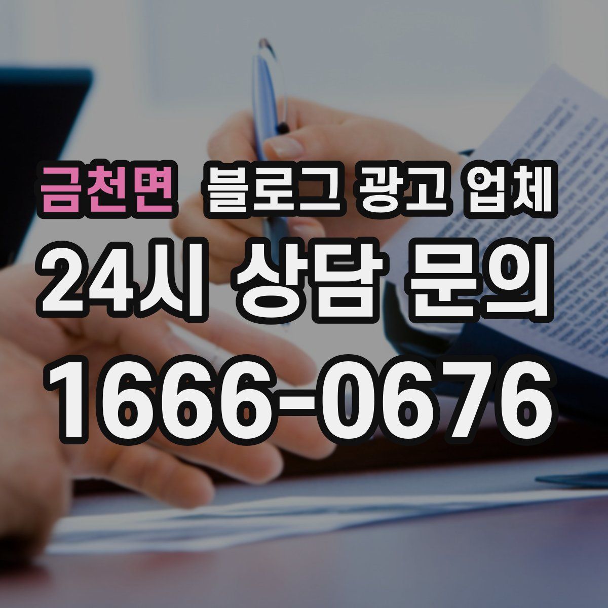금천면 블로그 광고 업체