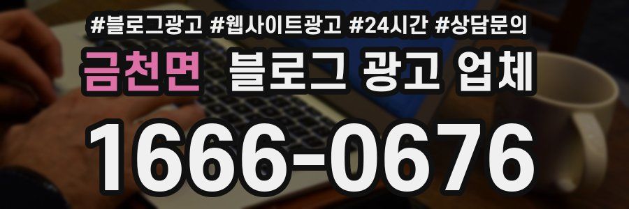금천면 블로그 광고 업체