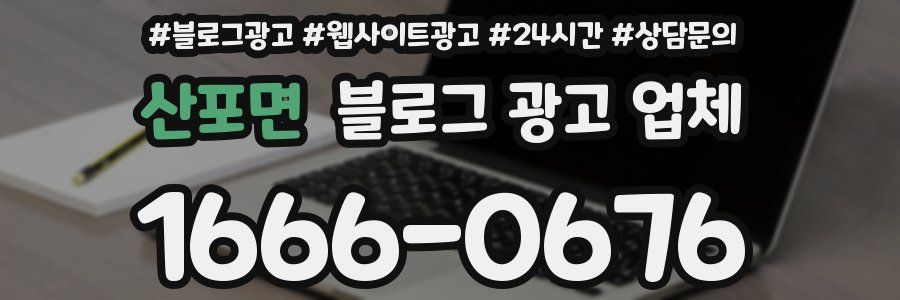 산포면 블로그 광고 업체