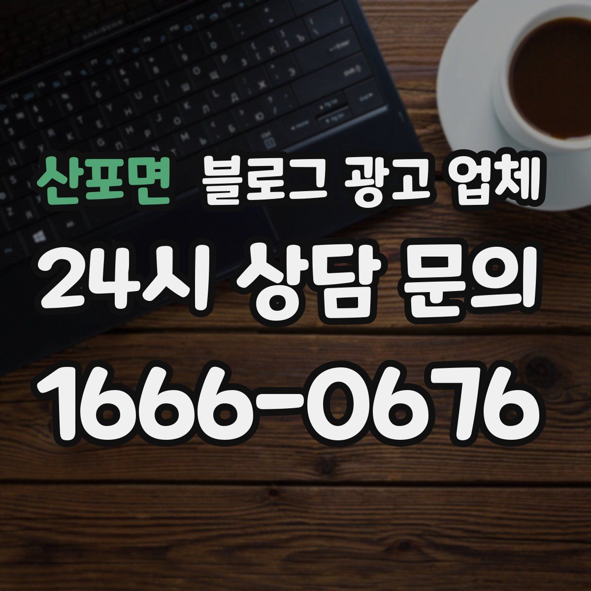 산포면 블로그 광고 업체