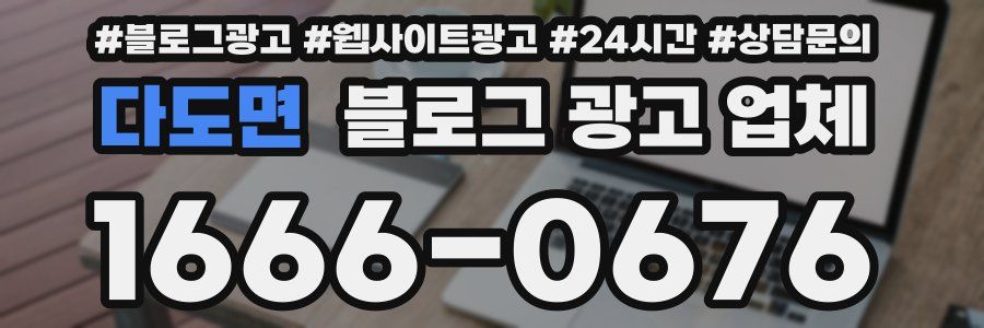 다도면 블로그 광고 업체
