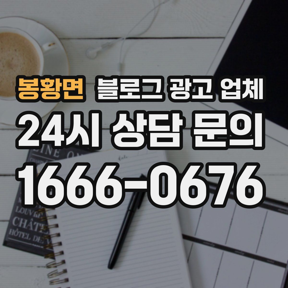 봉황면 블로그 광고 업체