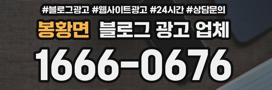 봉황면 블로그 광고 업체