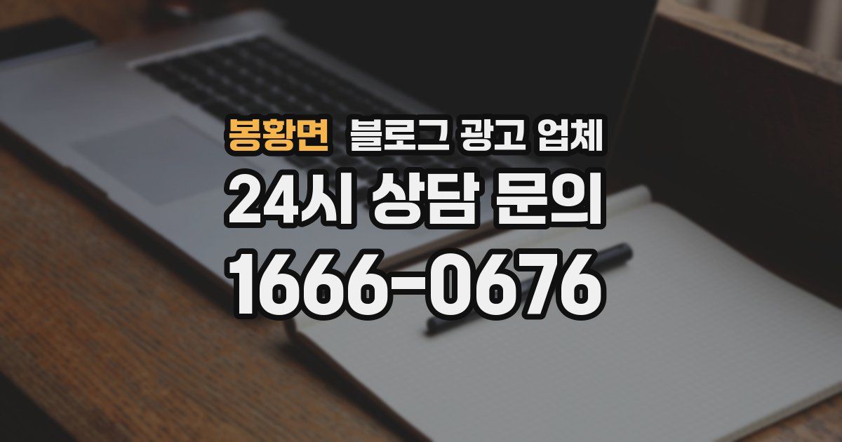 봉황면 블로그 광고 업체