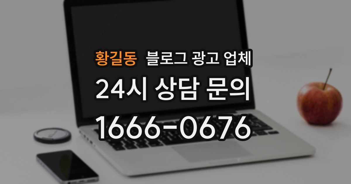 황길동 블로그 광고 업체