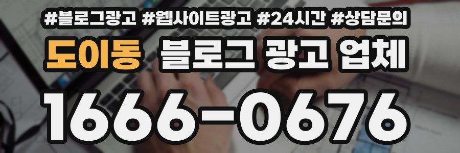 도이동 블로그 광고 업체