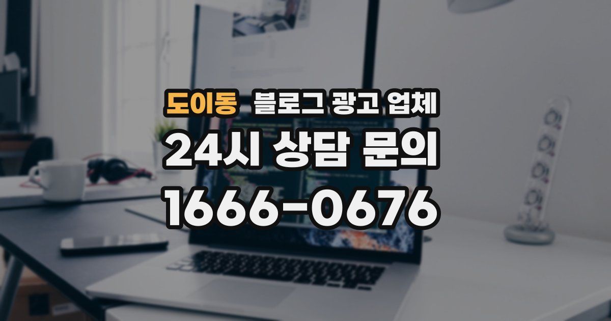 도이동 블로그 광고 업체
